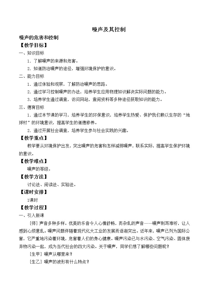 苏科版八年级上册物理 1.3 噪声及其控制_ 教案01
