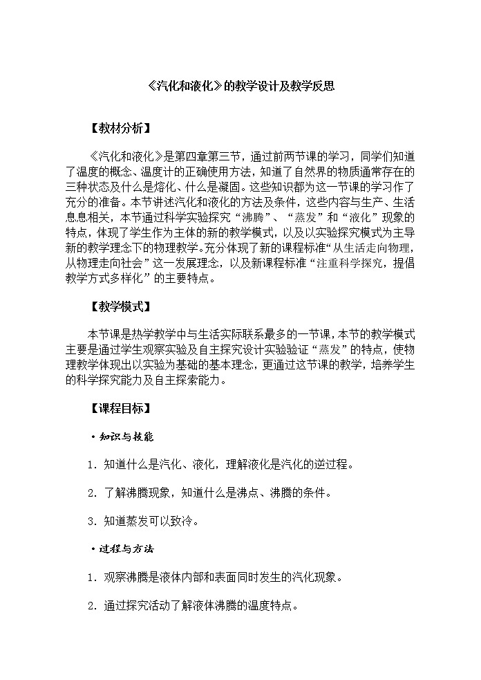苏科版八年级上册物理 2.2 汽化和液化 教案01