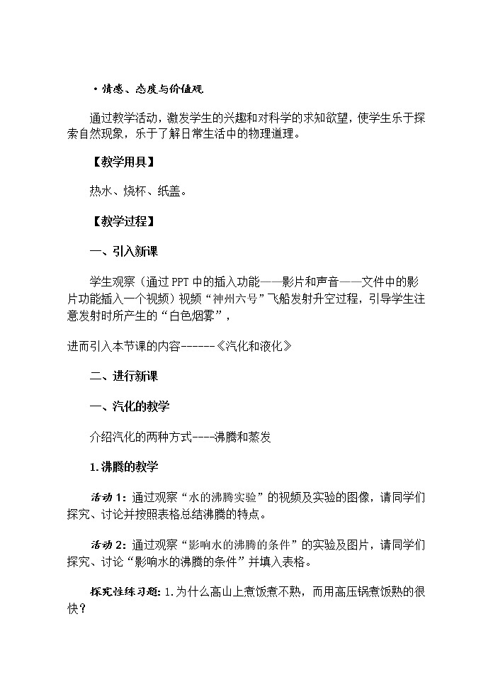 苏科版八年级上册物理 2.2 汽化和液化 教案02