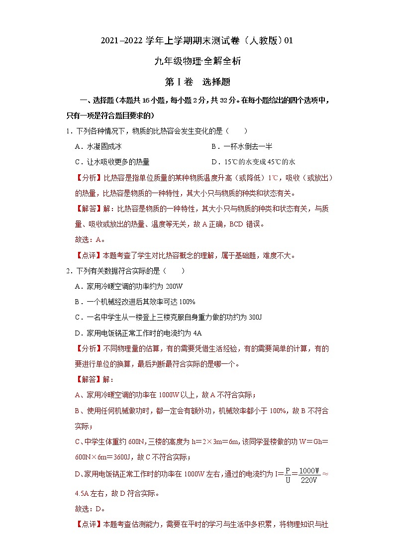2021-2022学年九年级物理上学期期末测试卷（人教版）02（含考试版+答题卡+全解全析）01