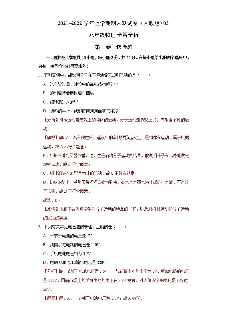 2021-2022学年九年级物理上学期期末测试卷（人教版）03（含考试版+答题卡+全解全析）01