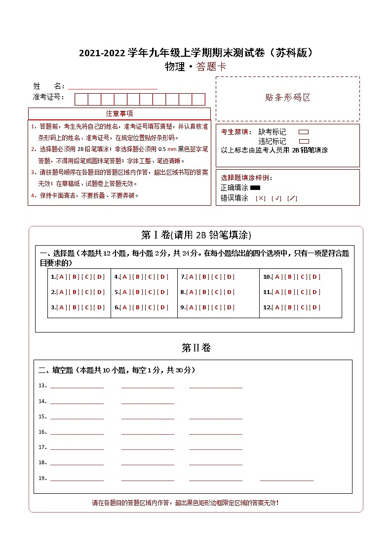 2021-2022学年九年级物理上学期期末测试卷（苏科版）01（答题卡）第1页