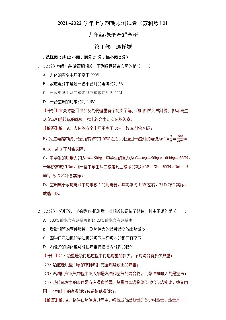 2021-2022学年九年级物理上学期期末测试卷（苏科版）01（全解全析）第1页