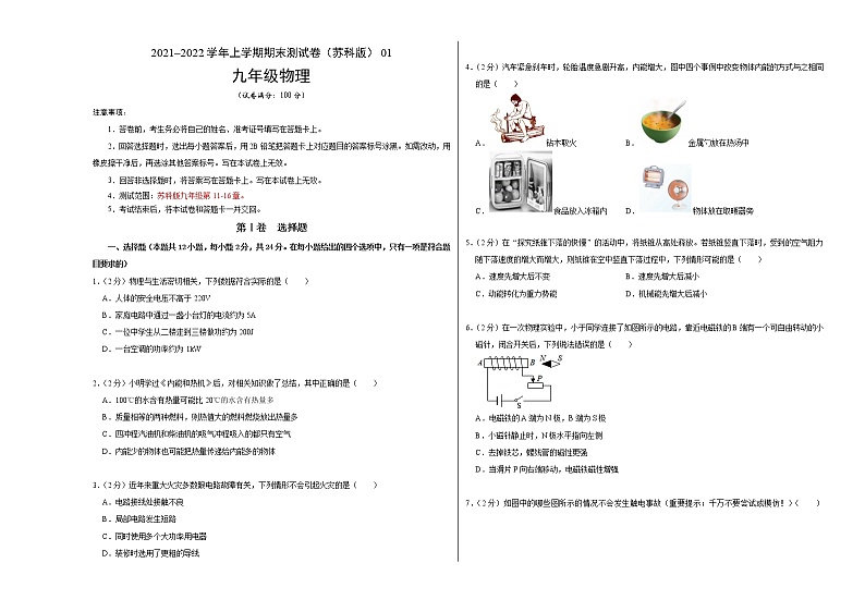 2021-2022学年九年级物理上学期期末测试卷（苏科版）01（考试版）第1页