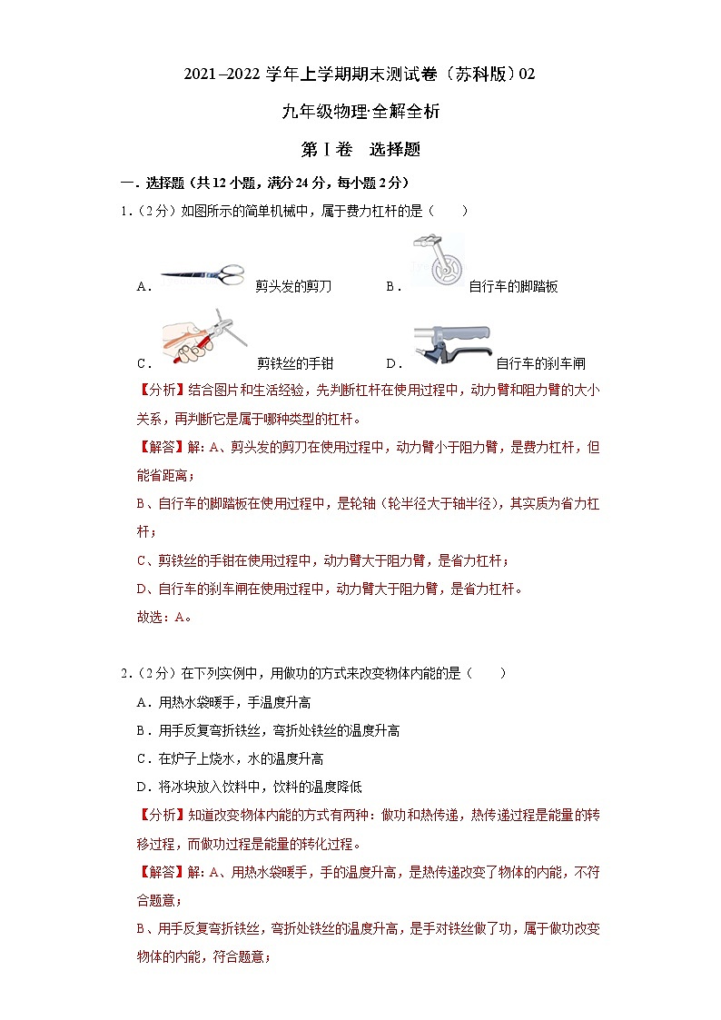 2021-2022学年九年级物理上学期期末测试卷（苏科版）02（含考试版+答题卡+全解全析）01