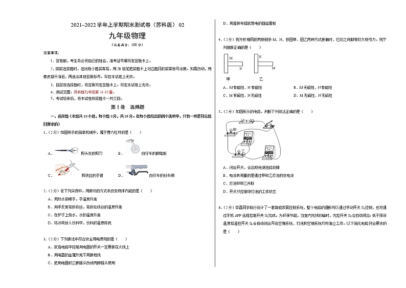 2021-2022学年九年级物理上学期期末测试卷（苏科版）02（含考试版+答题卡+全解全析）01