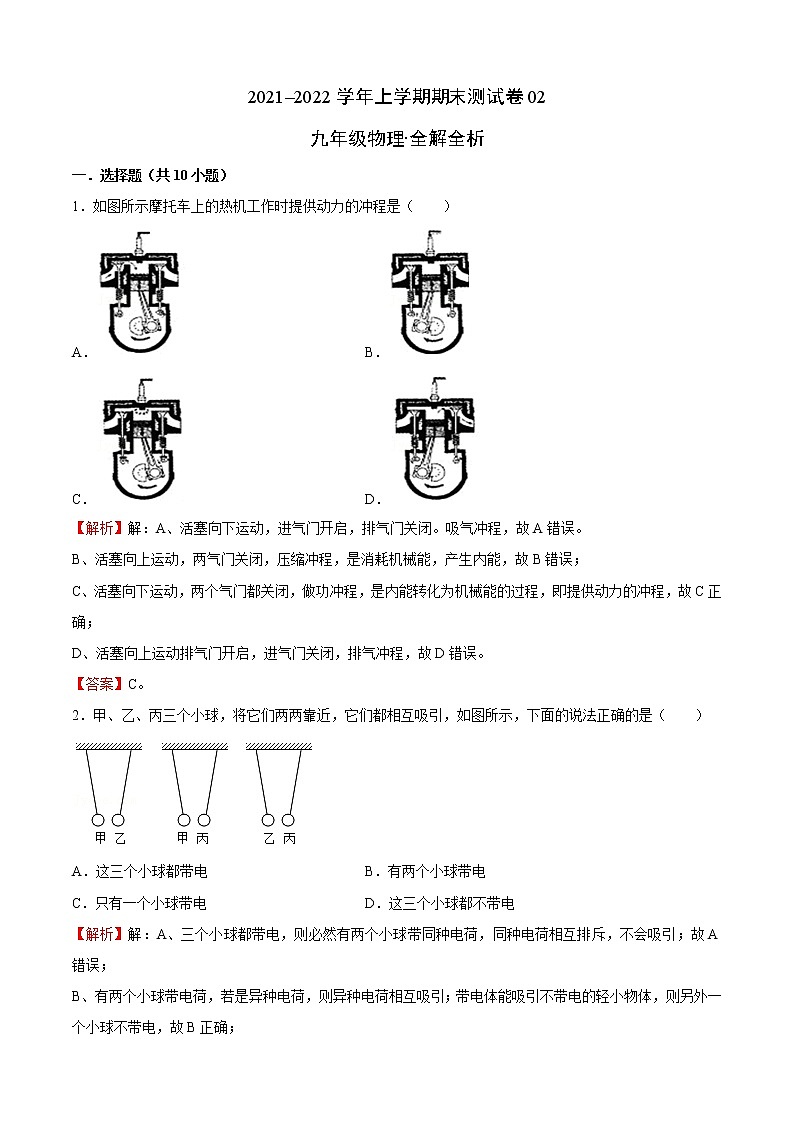 2021-2022学年九年级物理上学期期末测试卷（沪科版）02 （全解全析）第1页