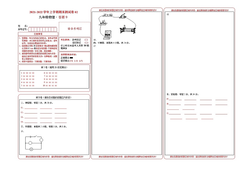 2021-2022学年九年级物理上学期期末测试卷（沪科版）02 （答题卡）第1页