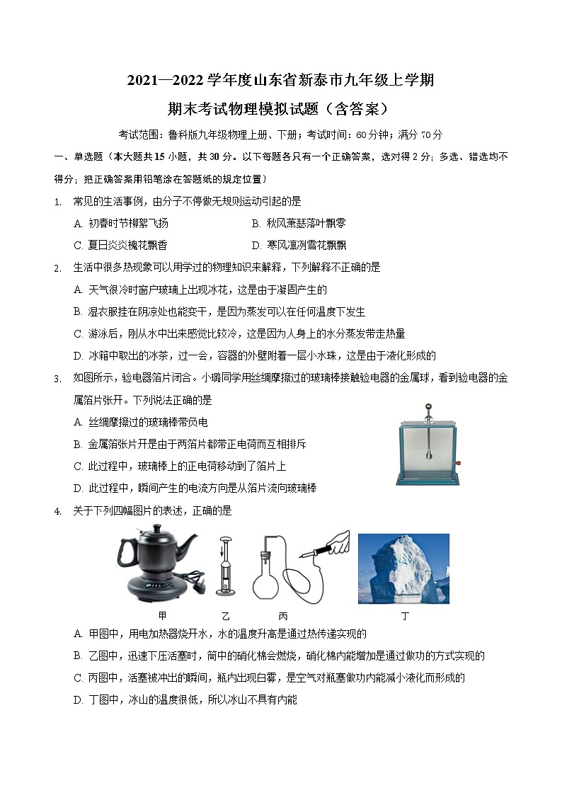 2021-2022学年鲁科版物理九年级上学期期末考试模拟试题（word版 含答案）第1页