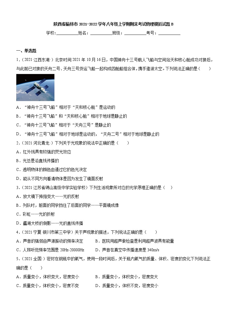 陕西省榆林市2021-2022学年八年级上学期期末考试物理模拟试题B（word版 含答案）第1页