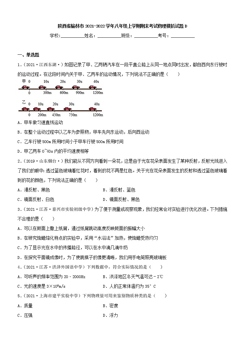 陕西省榆林市2021-2022学年八年级上学期期末考试物理模拟试题D（word版 含答案）第1页