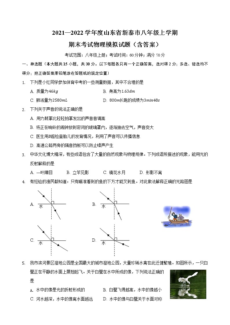 山东省新泰市2021—2022学年八年级上学期期末考试物理模拟试题（word版 含答案）第1页