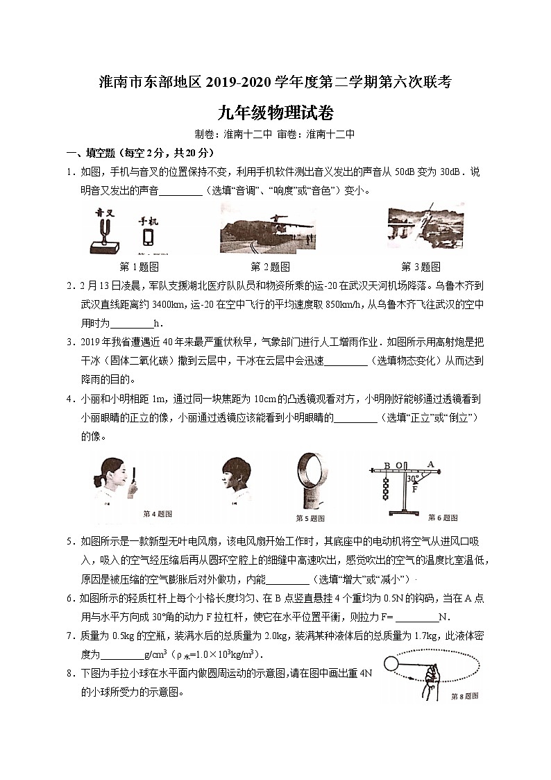 安徽省淮南市东部地区2020届九年级第六次联考（一模）物理试题（word版含答案）01