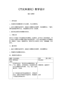 初中物理苏科版八年级上册2.2 汽化和液化教案设计