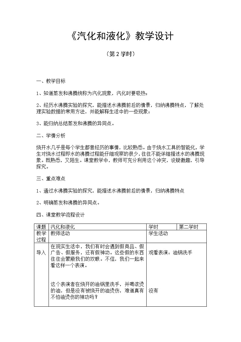 苏科版八年级上册物理 2.2 汽化和液化(13) 教案01