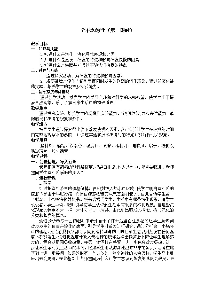 苏科版八年级上册物理 2.2 汽化和液化(4) 教案01