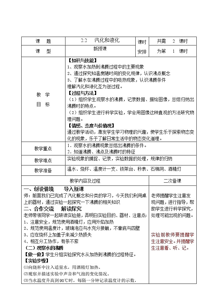 苏科版八年级上册物理 2.2 汽化和液化(6) 教案第1页