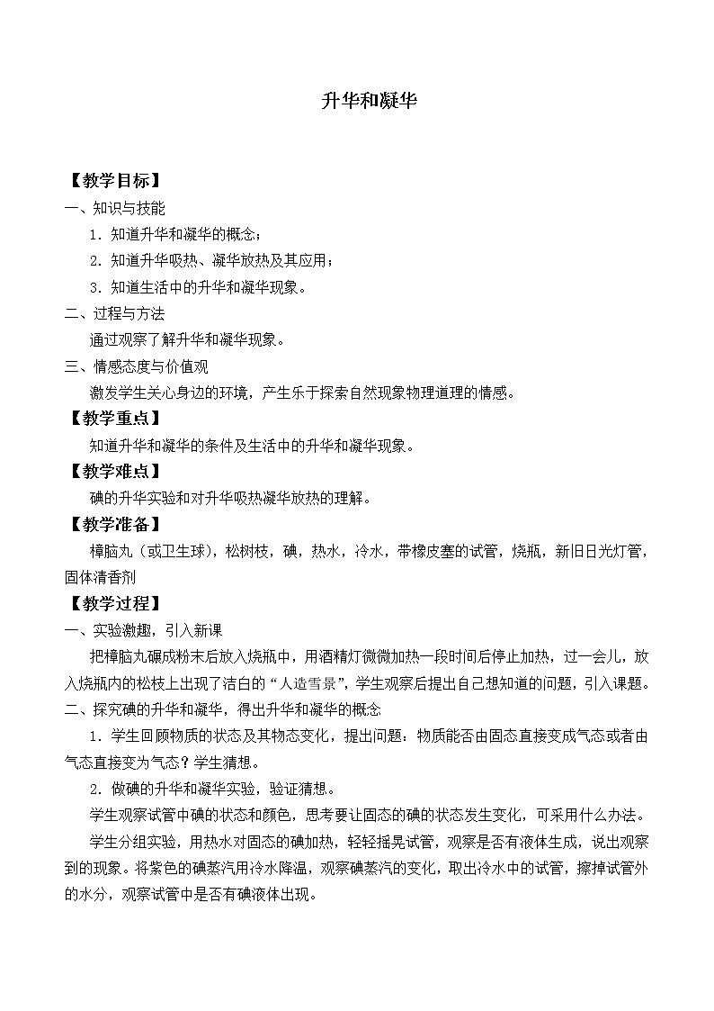 苏科版八年级上册物理 2.4 升华和凝华_6 教案01