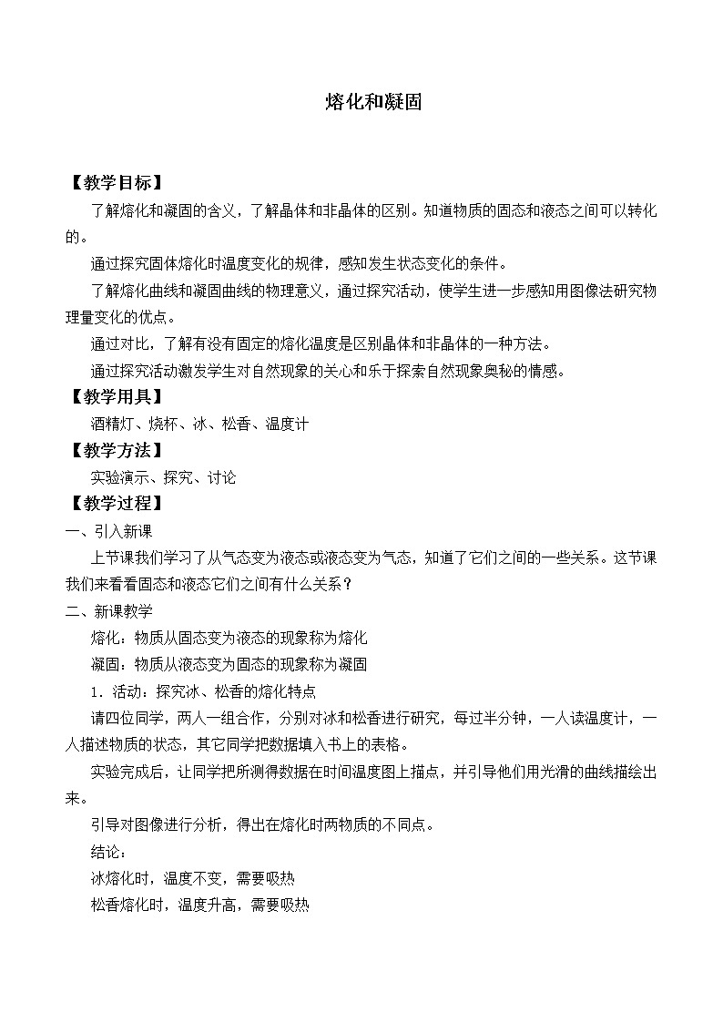 苏科版八年级上册物理 2.3 熔化和凝固_4 教案第1页