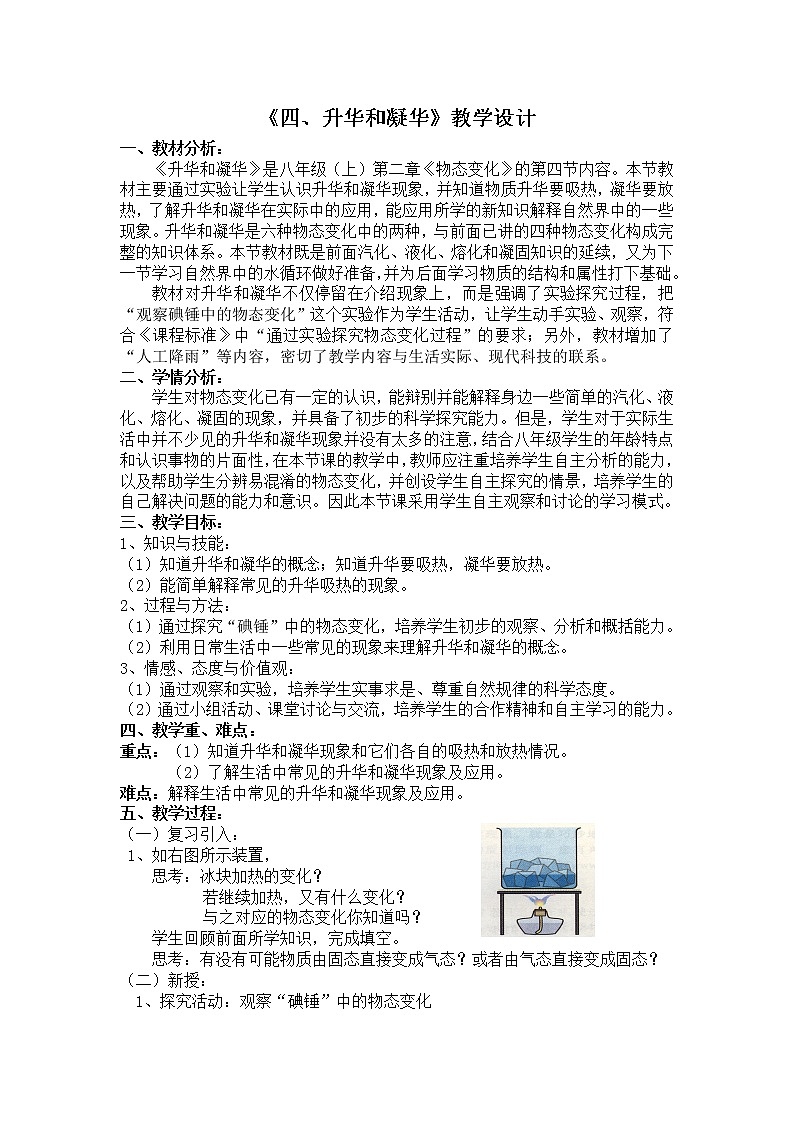 苏科版八年级上册物理 2.4 四、升华和凝华 教案01