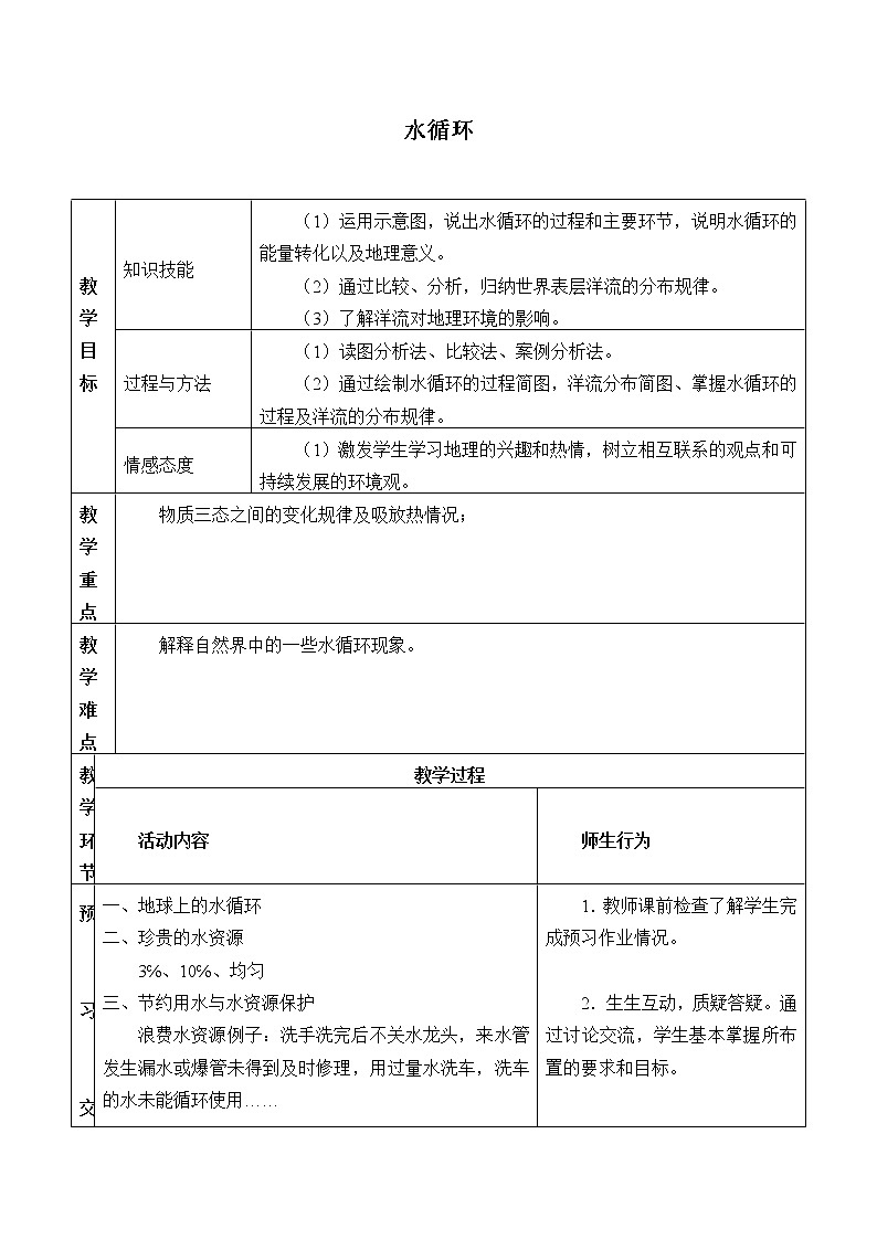 苏科版八年级上册物理 2.5 水循环_(1) 教案第1页