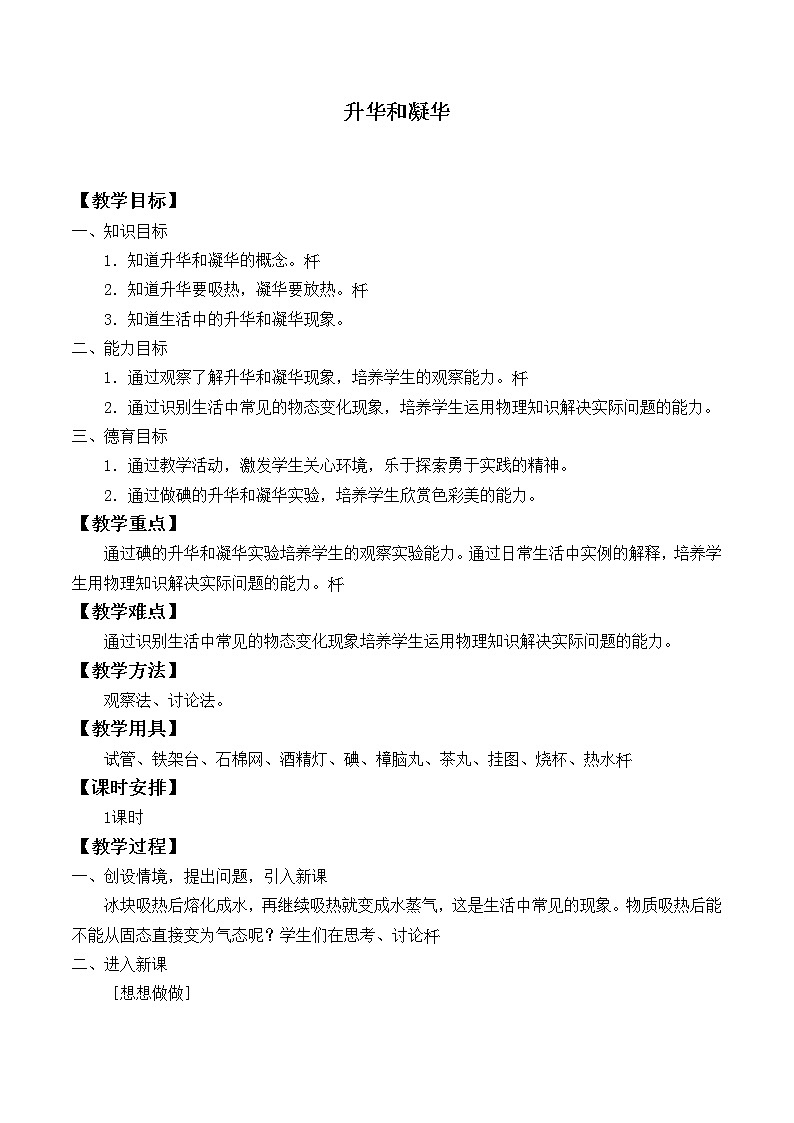 苏科版八年级上册物理 2.4 升华和凝华_2 教案01