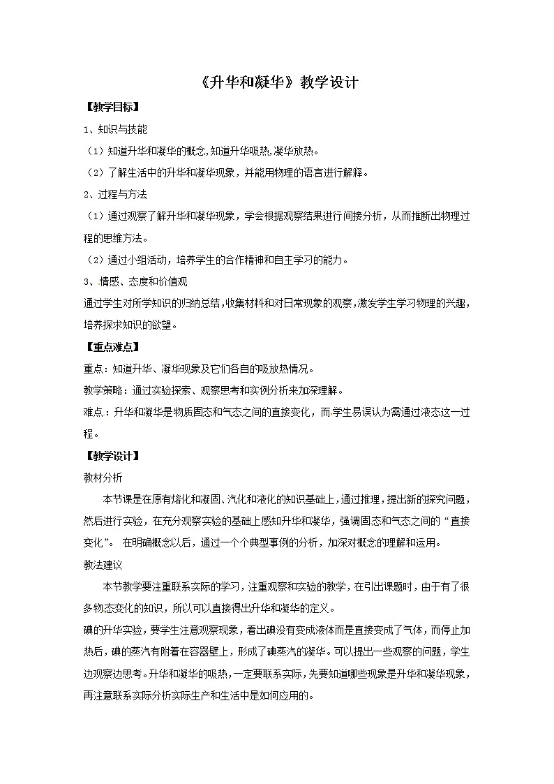 苏科版八年级上册物理 2.4 升华和凝华(9) 教案第1页