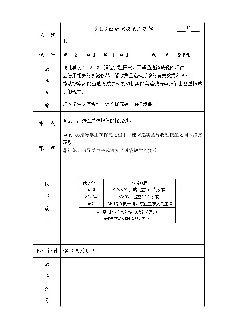 苏科版八年级上册物理 4.3 凸透镜成像的规律(3) 教案第1页