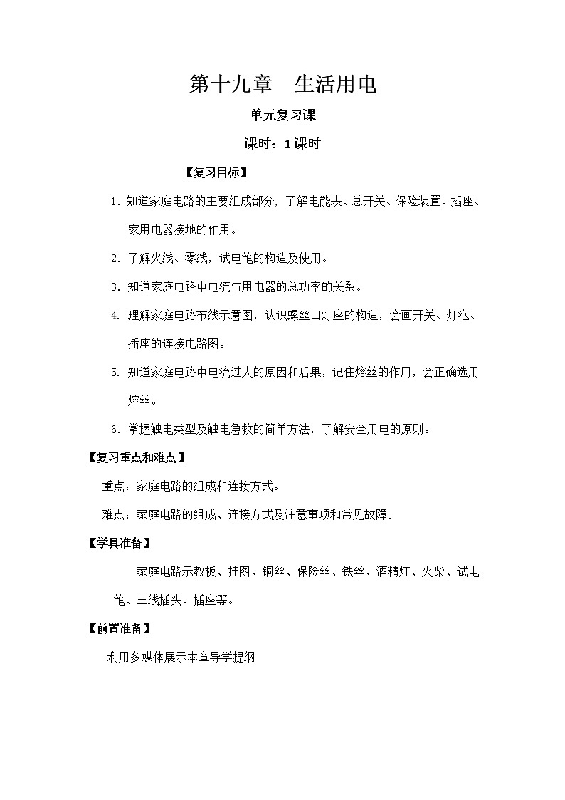 第十九章 生活用电 复习课学案01