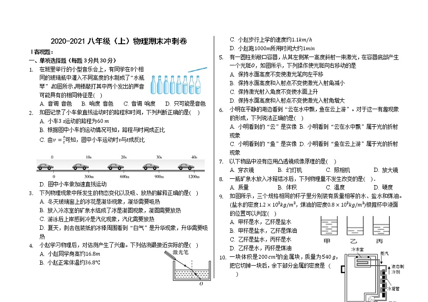 2020-2021学年人教版物理八年级上学期期末冲刺练习卷（word版 含答案）第1页