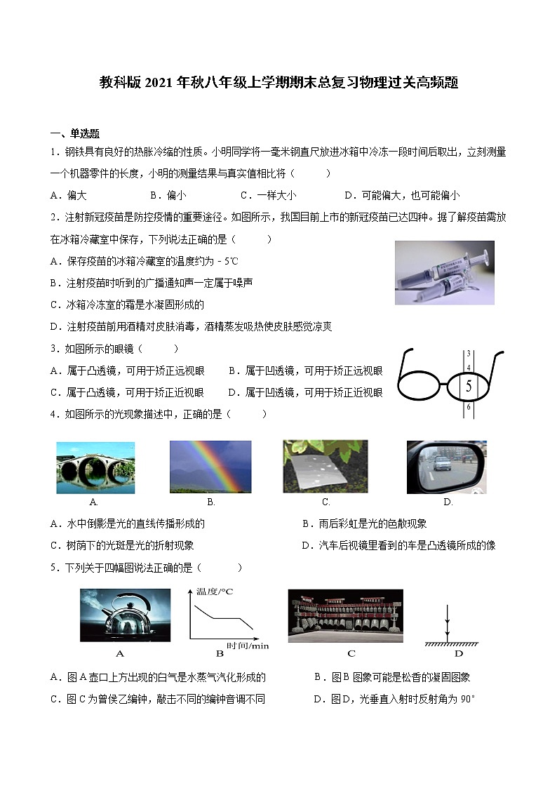 2021-2022学年教科版物理八年级上学期期末总复习过关题（word版 含答案）第1页