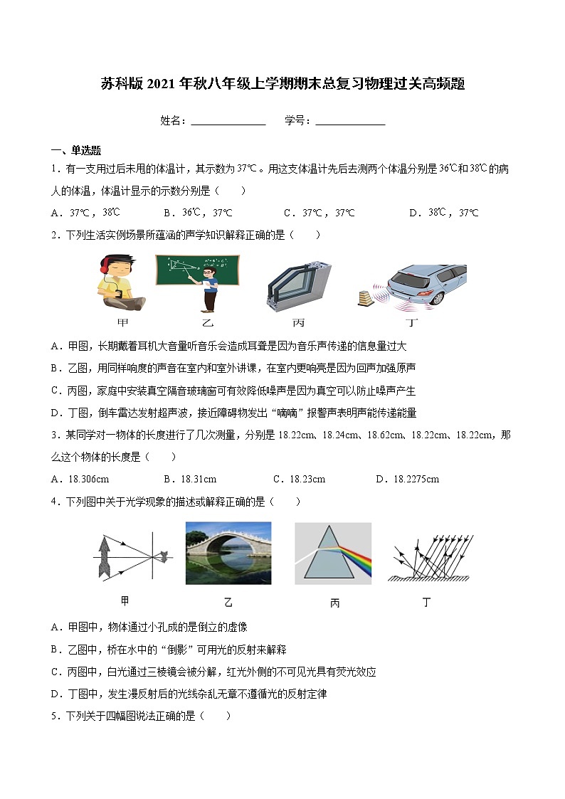 2021-2022学年苏科版物理八年级上学期期末总复习试题（word版 含答案）第1页