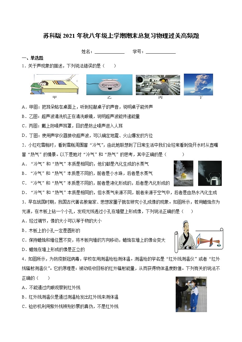 2021-2022学年苏科版物理八年级上学期期末总复习物理过关题（word版 含答案）第1页