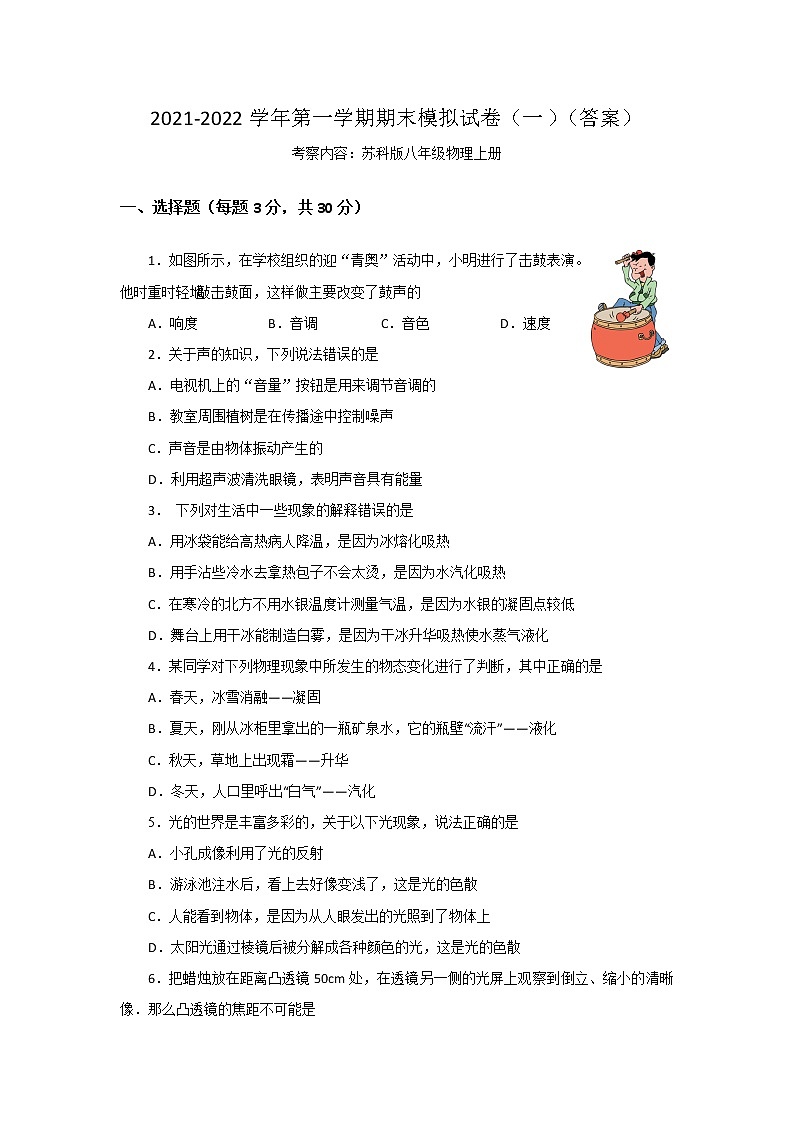 2021-2022学年苏科版物理八年级上册上学期期末测试卷（word版 含答案）第1页