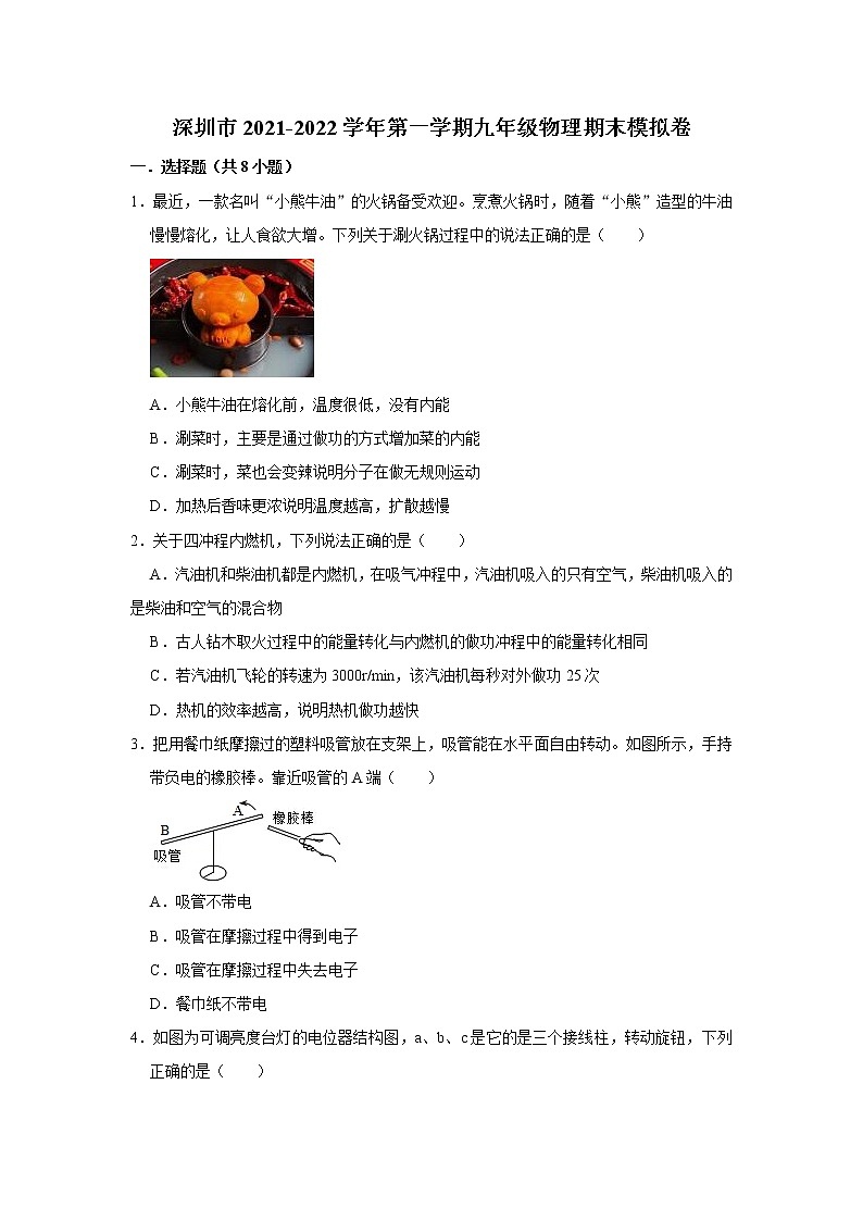 广东省深圳市2021-2022学年九年级上学期期末模拟物理试卷十二（word版 含答案）第1页