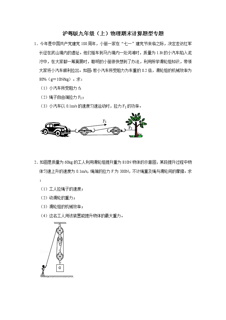 2021-2022学年沪粤版九年级物理上学期期末复习专练-计算题（word版 含答案）第1页