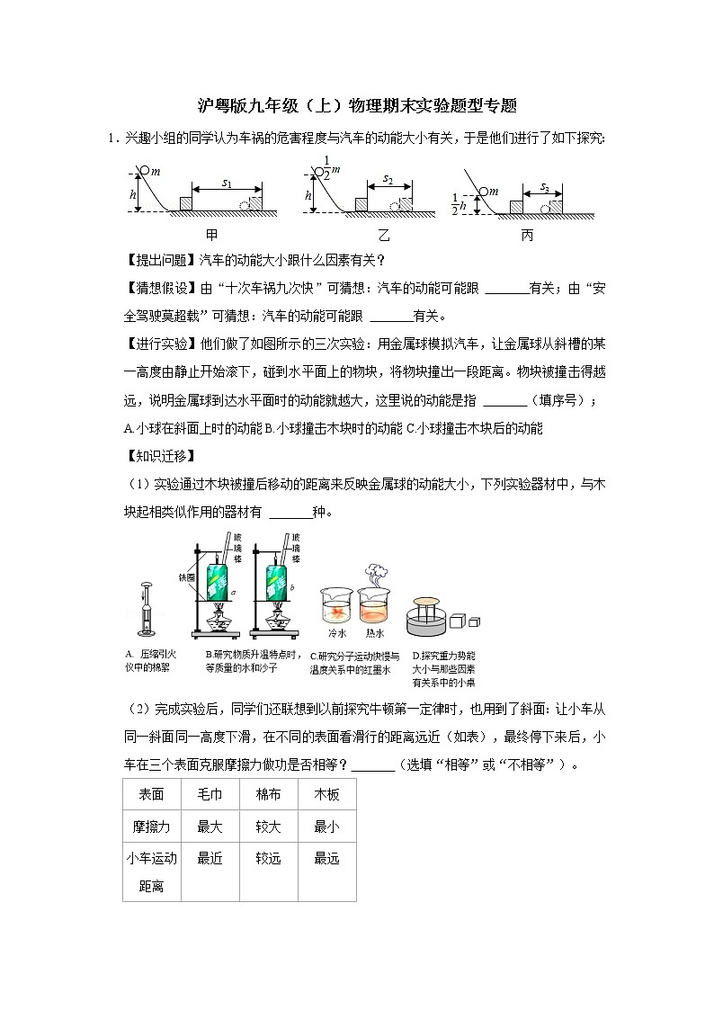 2021－2022学年沪粤版九年级物理（上）期末复习专练-实验题（word版 含答案）第1页