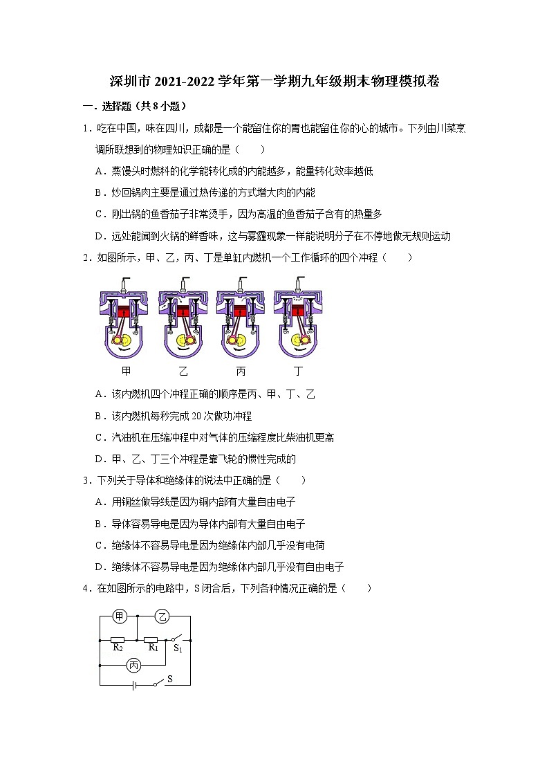 广东省深圳市2021-2022学年九年级上学期期末物理模拟卷 八（word版 含答案）01