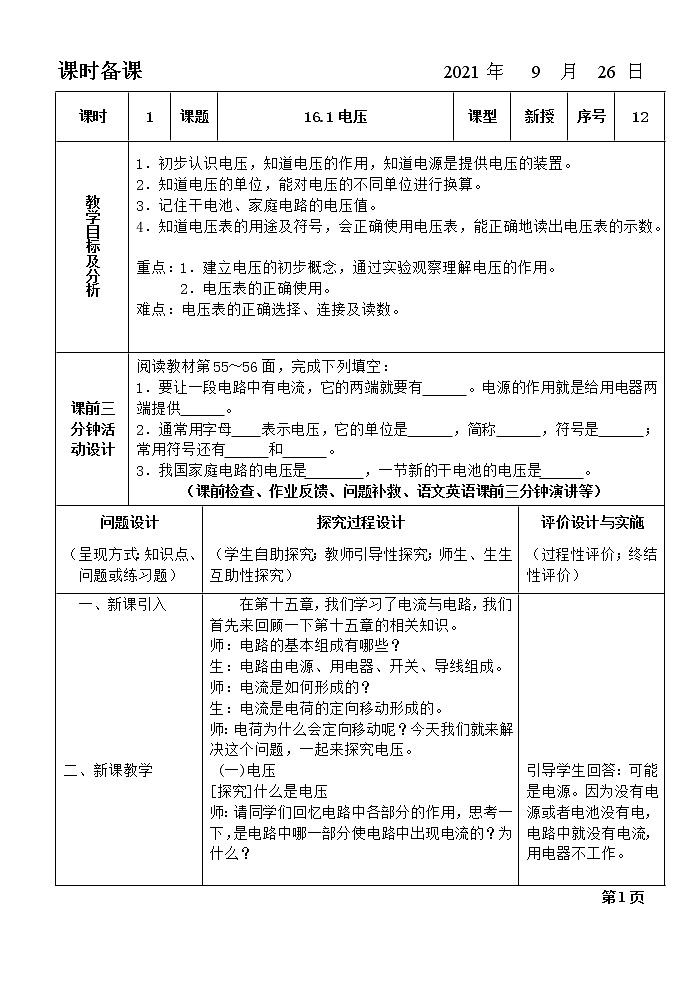 16.1电压教案01