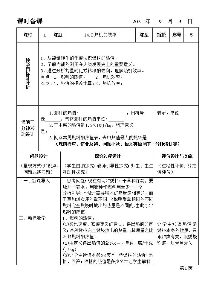 14.2热机的效率教案第1页