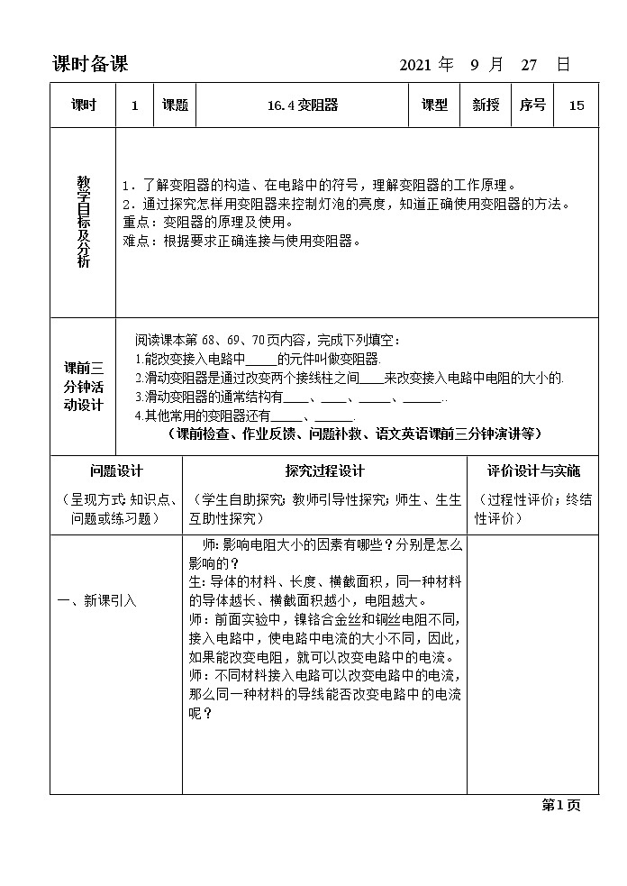 16.4变阻器教案01