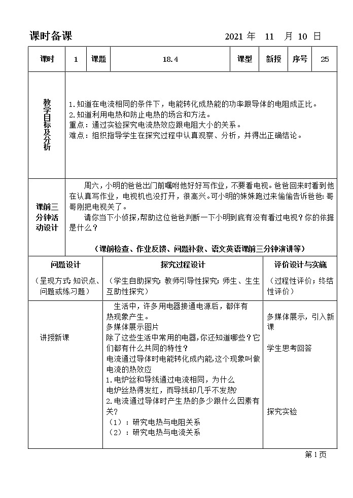 18.4焦耳定律教案01