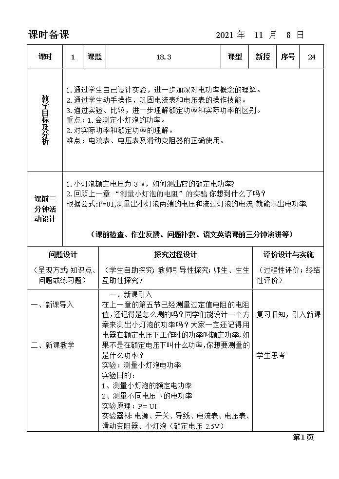 18.3测量小灯泡的电功率 (恢复)教案01