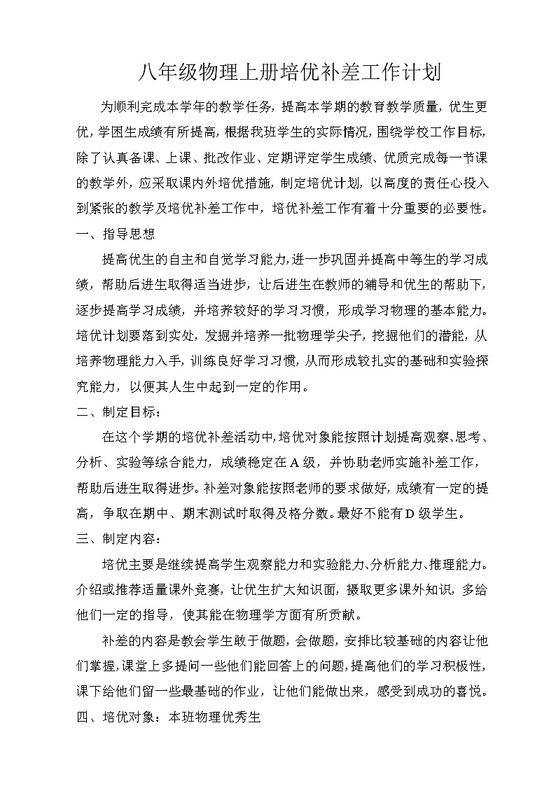 2021~2022人教版八年级物理培优辅差工作计划  (3)01
