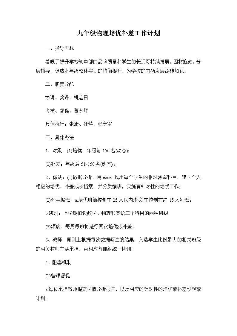 2021~2022人教版物理九年级培优补差工作计划 301