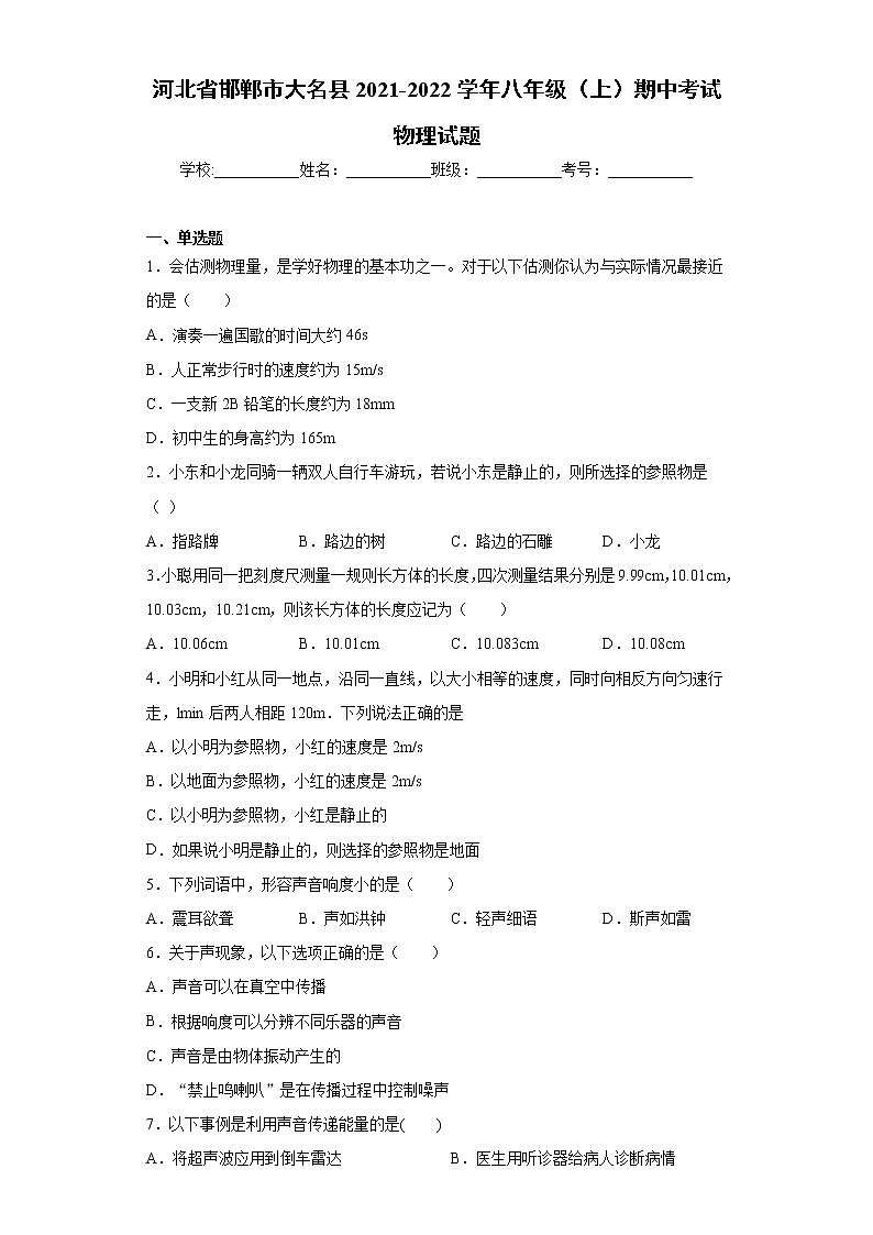 河北省邯郸市大名县2021-2022学年八年级（上）期中考试物理试题（word版 含答案）01