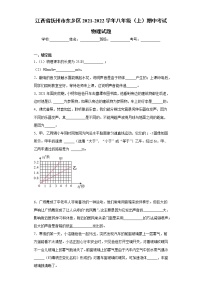 江西省抚州市东乡区2021-2022学年八年级（上）期中考试物理试题（word版 含答案）