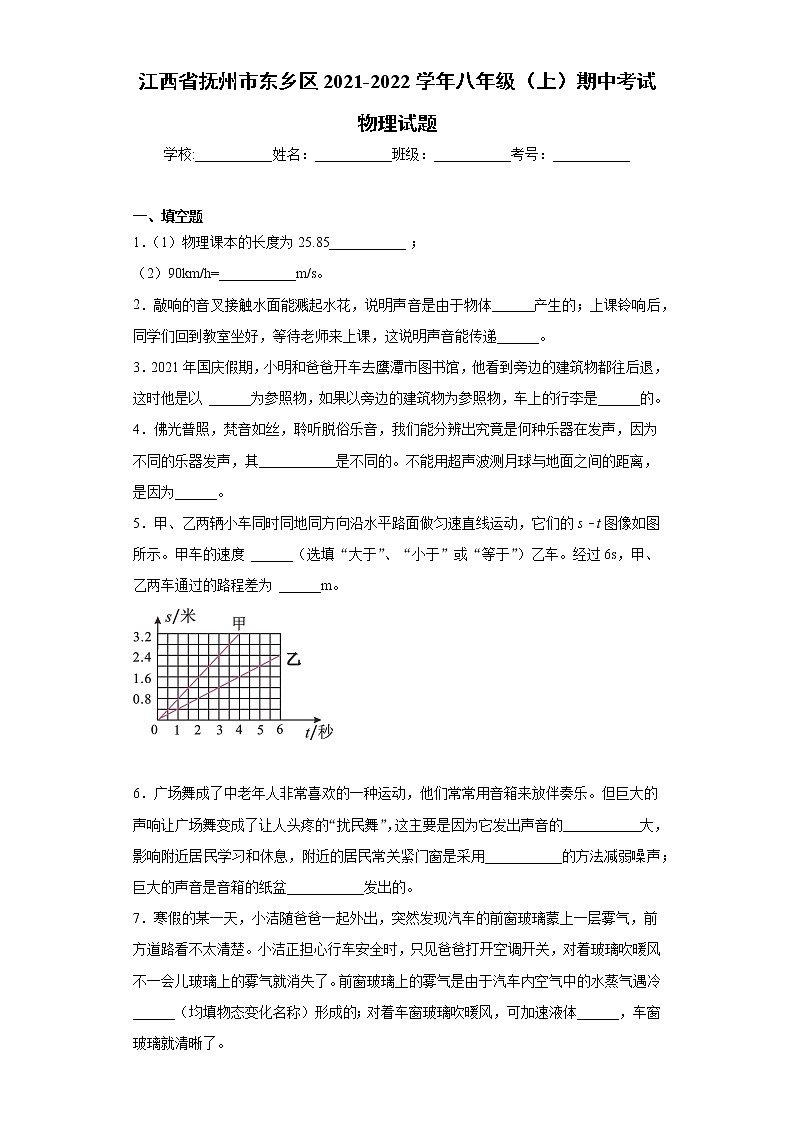 江西省抚州市东乡区2021-2022学年八年级（上）期中考试物理试题（word版 含答案）01