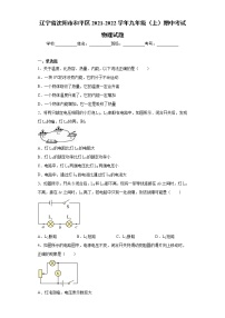 辽宁省沈阳市和平区2021-2022学年九年级（上）期中考试物理试题（word版 含答案）