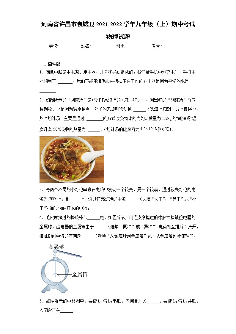 河南省许昌市襄城县2021-2022学年九年级（上）期中考试物理试题（word版 含答案）01